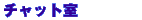 �`���b�g