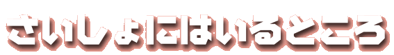 ��������ɂ͂���Ƃ���