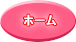ホーム