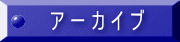 �啪���E�I�[�L���O����̉ߋ��̃C�x���g�͂�����ɕۑ�