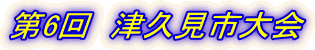 第6回 津久見市大会