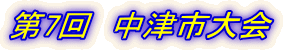 第7回 中津市大会