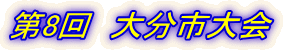 第8回 大分市大会