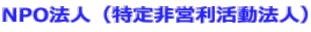 NPO�@�l�i�����c�������@�l�j