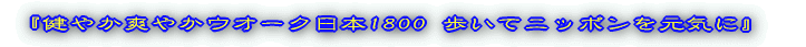 �w���₩�u�₩�E�I�[�N���{1800 �����ăj�b�|�������C�Ɂx