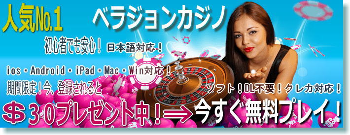 ベラジョンカジノ