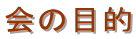 ��̖ړI
