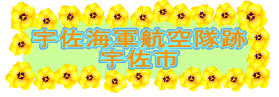 宇佐海軍航空隊跡
宇佐市