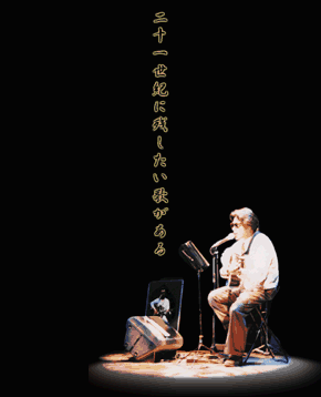 二十一世紀に残したい歌がある