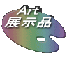 Art 展示品