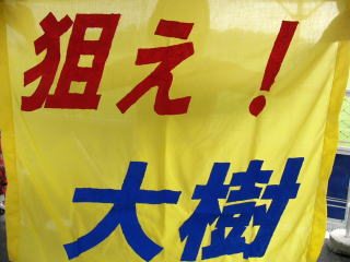 高松大樹選手を応援する応援フラッグ