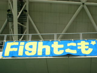 小森田選手を応援する横断幕