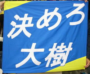 決めろ 大樹