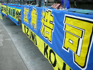 江角選手の横断幕