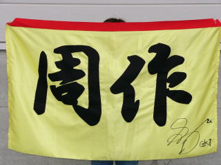 トリスタファミリー2006シーズンの応援旗