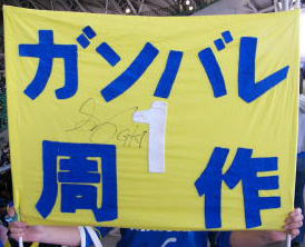 ガンバレ周作