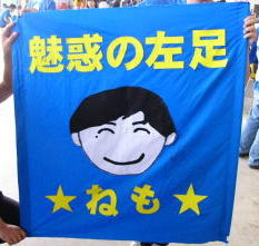 魅惑の左足☆ねも☆