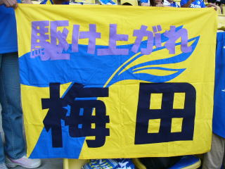 梅田高志選手を応援するゲートフラッグ