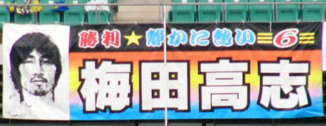 梅田高志選手を応援する断幕