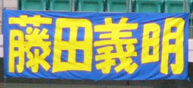 藤田選手の断幕