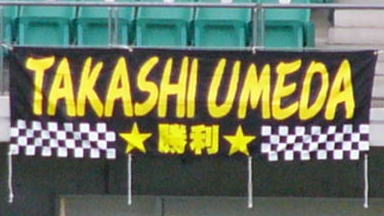 TAKASHI UMEDA ☆勝利☆
