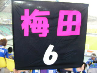 梅田選手のゲートフラッグ