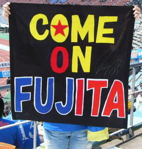 藤田義明選手を応援するゲートフラッグ