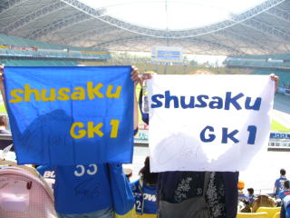 西川周作選手を応援する応援旗