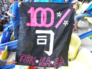 梅崎司選手を応援する応援旗