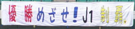 優勝めざせ!J1制覇断幕