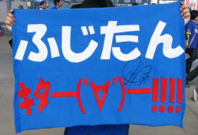 藤田義明選手を応援する応援旗