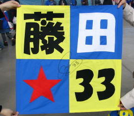藤田義明選手を応援する応援旗