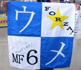 梅田高志選手を応援する応援旗