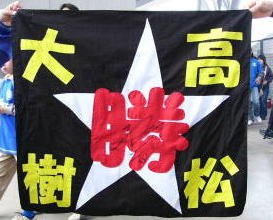 高松大樹選手を応援する応援旗