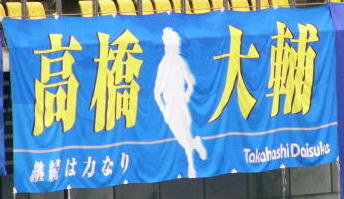 高松大樹選手を応援する応援旗