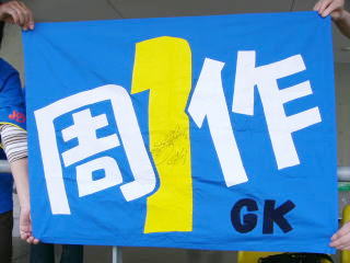 西川周作選手を応援する応援旗1