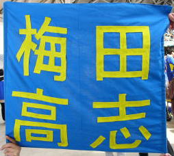 梅田選手を応援する手づくり応援グッズ