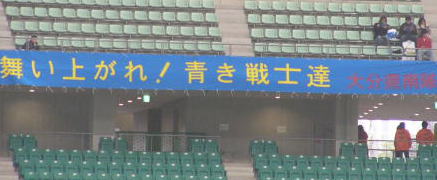 サポーターズクラブ大分県南隊の断幕