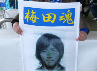 梅田選手の手作りフラッグ