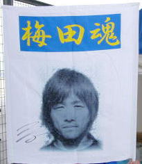 梅田選手の手作りフラッグ