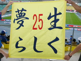 金崎夢生選手を応援する応援旗