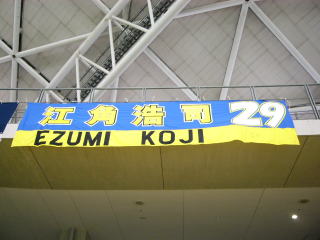 江角選手の横断幕