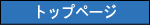 �g�b�v�y�[�W