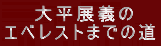 �@�@�啽�W�`�� �G�x���X�g�܂ł̓� 