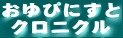����҂ɂ���
 �N���j�N��
