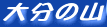 �啪�̎R
