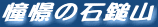 ���ۂ̐ΒȎR
