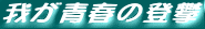 �䂪�t�̓o��
